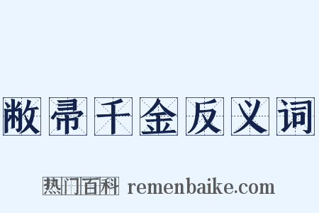 敝帚千金反义词是什么意思的图片